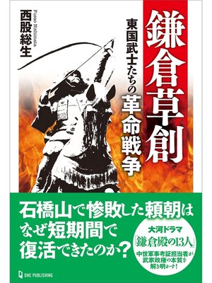 cover image of 鎌倉草創 東国武士たちの革命戦争